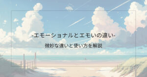 エモーショナルとエモいの違い