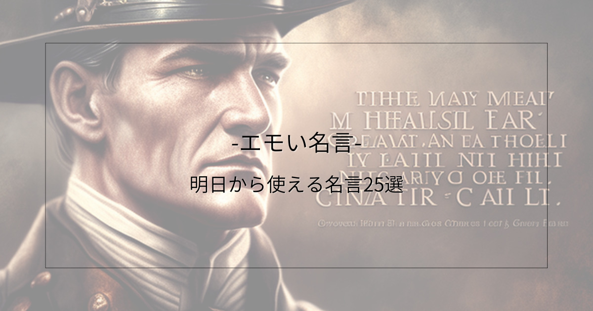 エモい名言