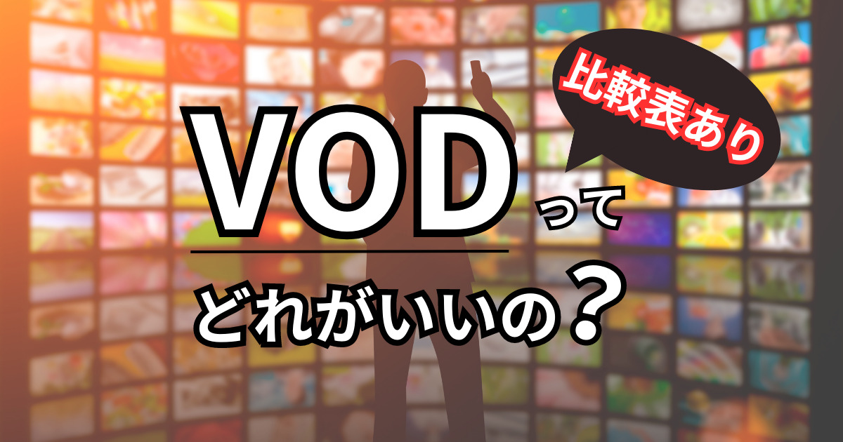 【比較表あり】VODおすすめランキング