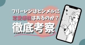 フリーレンにヒンメルに恋愛感情はあるのか？徹底考察